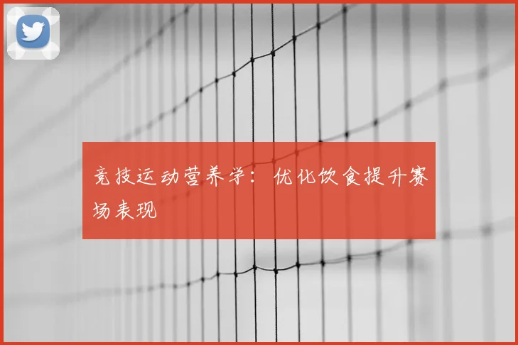 竞技运动营养学:优化饮食提升赛场表现