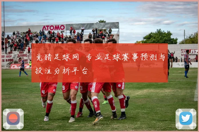 竞猜足球网 专业足球赛事预测与投注分析平台