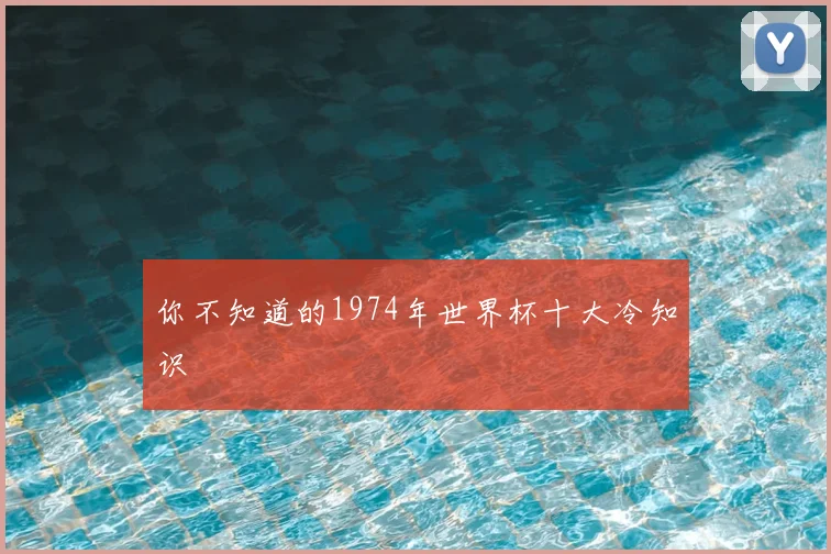 你不知道的1974年世界杯十大冷知识