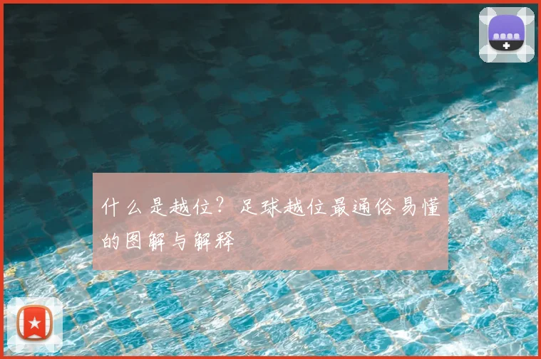 什么是越位?足球越位最通俗易懂的图解与解释