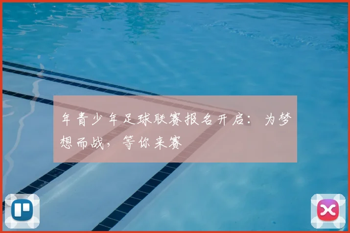 年青少年足球联赛报名开启:为梦想而战,等你来赛