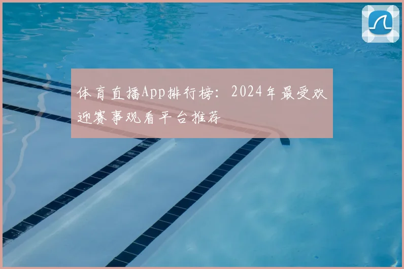 体育直播App排行榜：2024年最受欢迎赛事观看平台推荐