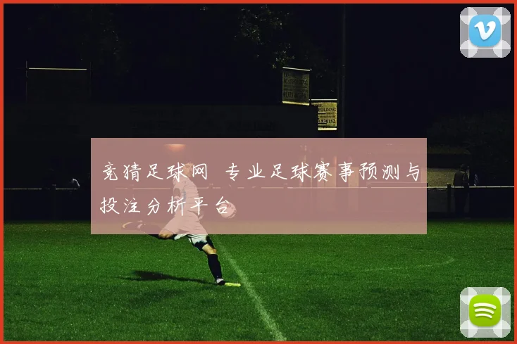 竞猜足球网 专业足球赛事预测与投注分析平台