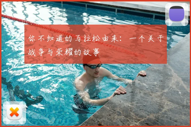 你不知道的马拉松由来:一个关于战争与荣耀的故事