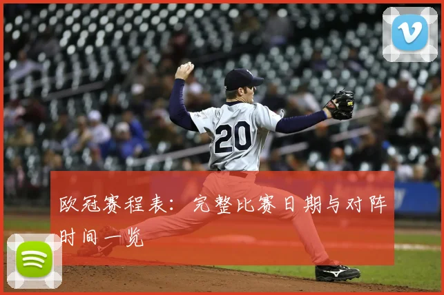 欧冠赛程表:完整比赛日期与对阵时间一览