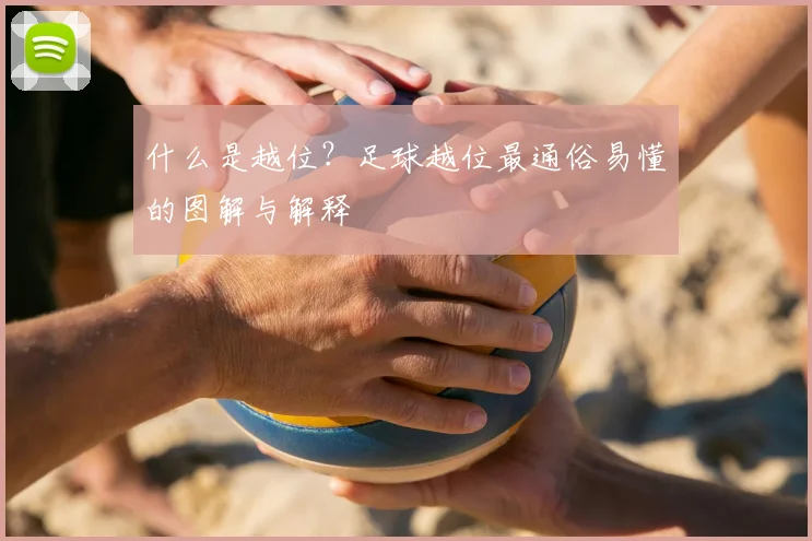 什么是越位?足球越位最通俗易懂的图解与解释