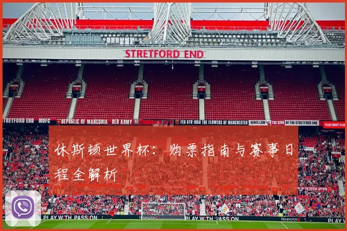 休斯顿世界杯:购票指南与赛事日程全解析