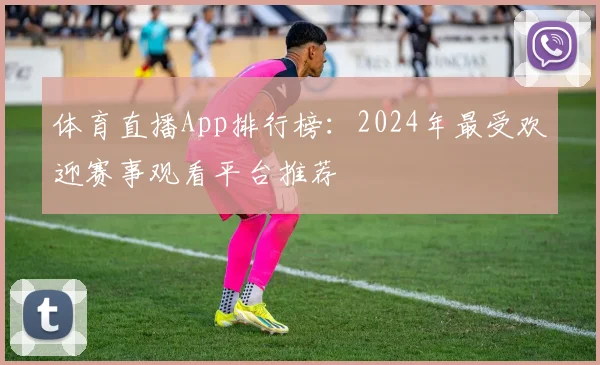 体育直播App排行榜:2024年最受欢迎赛事观看平台推荐