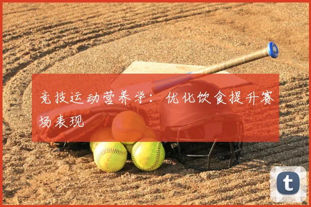 竞技运动营养学:优化饮食提升赛场表现